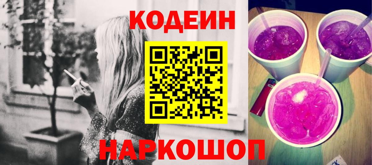 Березники  Кодеиновый сироп Lean Purple Drank  Codein напиток Lean (лин)  Вход с VPN 